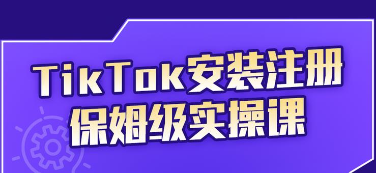 疯人院TikTok安装注册保姆级实操课，tiktok账号注册0失败，提高你的账号运营段位-虫2小屋