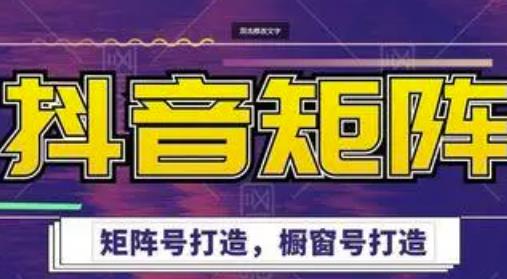 高鹏圈·抖音带货矩阵项目，起号成功率100%，出单率100%！-虫2小屋