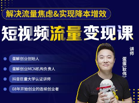 蛋解创业·短视频流量变现课，帮助你通过短视频增加线下收益，打造网红门店-虫2小屋