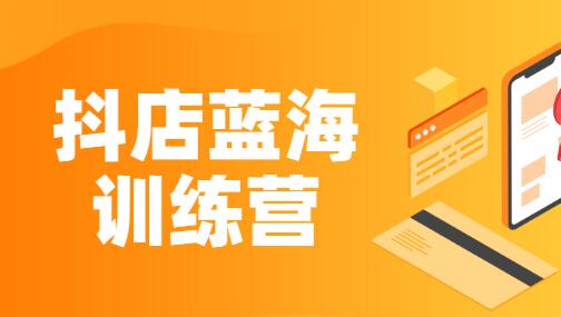 盗坤·抖店蓝海训练营：简单又可以快速复制，只要按照他的标准化去执行就可以赚钱！-虫2小屋
