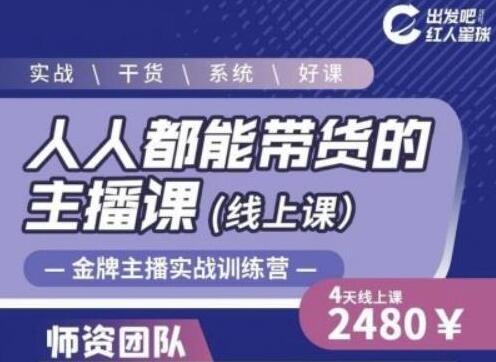 出发吧红人星球人人都能带货的主播课，让直播间人气翻倍的秘密-虫2小屋