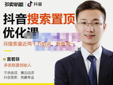 多卖联盟·抖音搜索置顶优化，不讲废话，事实说话价值599元-虫2小屋