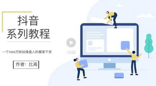 比高·地表最强抖音系统课，抖音起号的秘密 价值398元-虫2小屋