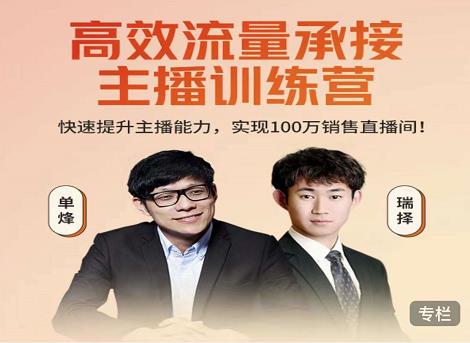 高效流量承接主播训练营：快速提升主播能力,实现100万销售直播间-虫2小屋