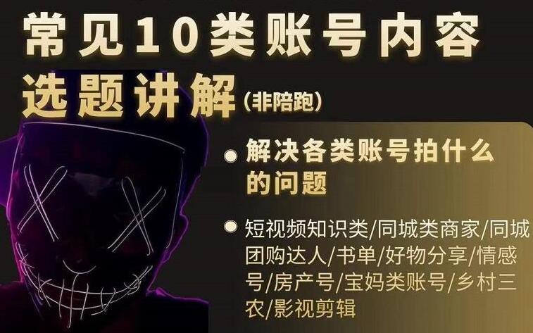 短视频常见10类账号内容选题讲解，解决各类账号拍什么的问题-虫2小屋