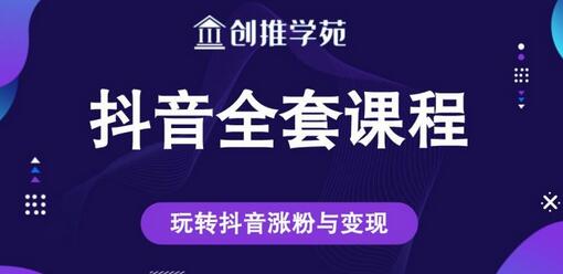 创推学苑抖音赚钱全套课程，玩转抖音涨粉与变现-虫2小屋