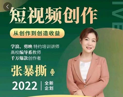 高质量短视频创作课，一站式掌握短视频编导必备技能-虫2小屋