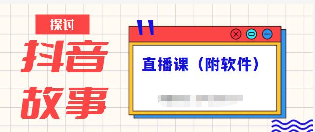 抖音故事类视频制作与直播课程，小白也可以轻松上手（附软件）-虫2小屋