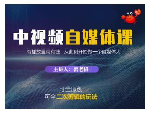 蟹老板·中视频自媒体训练课，可全原创可全二次剪辑的玩法，有播放量就有钱-虫2小屋