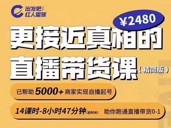 出发吧红人星球更接近真相的直播带货课（线上）,助你跑通直播带货0-1-虫2小屋