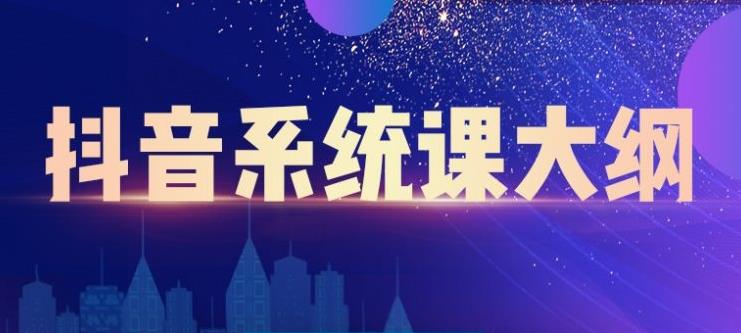大川百万系统课：短视频运营与直播变现，帮助你在抖音赚到第一个100万-虫2小屋