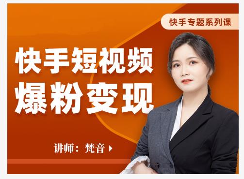 梵音·快手短视频爆粉变现，破解提升视频点击的密码，让作品流量翻倍-虫2小屋