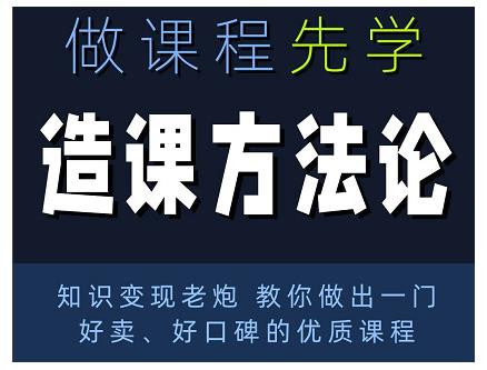 林雨·造课方法论：知识变现老炮教你做出一门好卖、好口碑的优质课程-虫2小屋