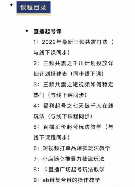 月销千万抖音直播起号全套教学，自然流+千川流+短视频流量，三频共震打爆直播间流量-虫2小屋