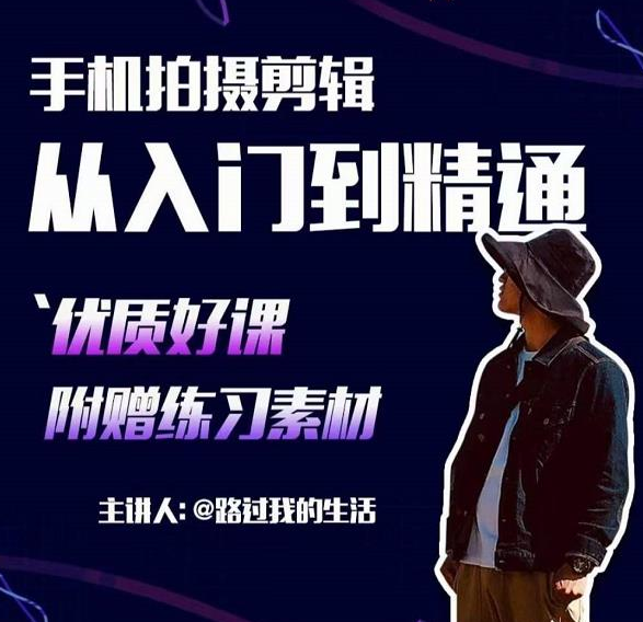 手机拍摄剪辑课：用手机拍出电影感短视频，零基础从入门到精通-虫2小屋