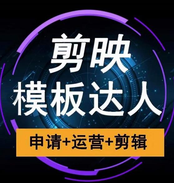 剪映模板达人运营课，申请+运营+剪辑全套视频课程-虫2小屋