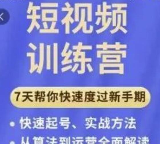 成哥从入门到精通7天短视频运营训练营，理论、实战、创新共42节课-虫2小屋