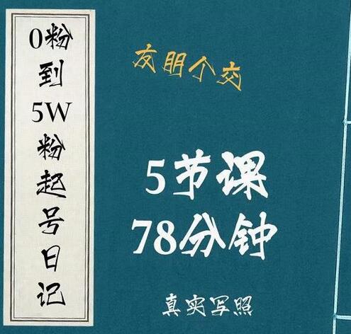 0粉到5万粉起号日记，​大志参谋起号经历及变现逻辑-虫2小屋
