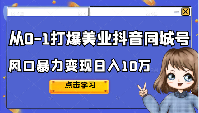 美探学院唐导如何从0-1打爆美业抖音同城号变现千万-虫2小屋