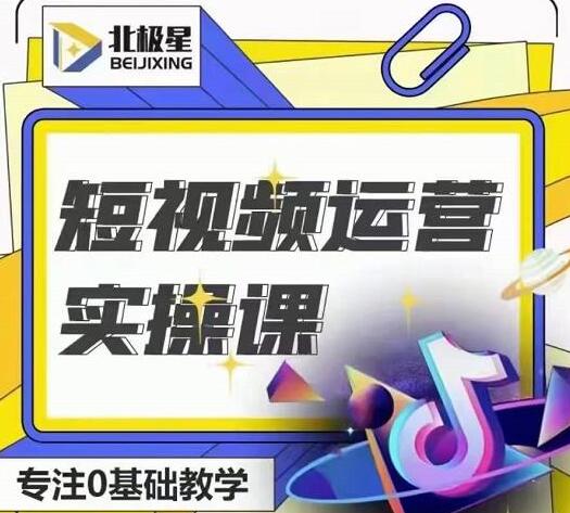 北极星-阿辉短视频运营实操班，0-1系统教学，​7-15天独立运营账号-虫2小屋