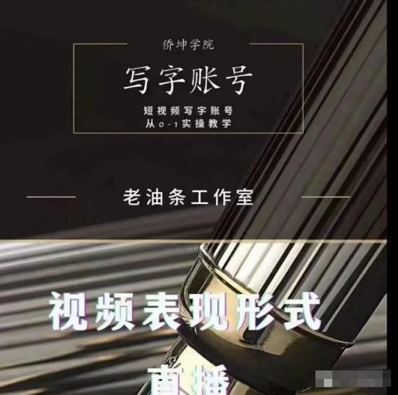 老油条写字账号搭建运营课程，短视频写字账号从0-1实操教学-虫2小屋