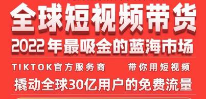 TikTok海外短视频带货训练营，全球短视频带货2022年最吸金的蓝海市场-虫2小屋