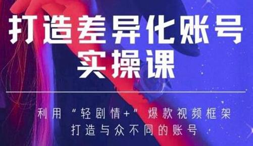 抖音女黑客-mia打造差异化账号实操课，教你打造与众不同的账号-虫2小屋