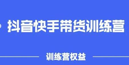 2022盗坤抖音快‬手带货训‬练营，普通人也可以做-虫2小屋