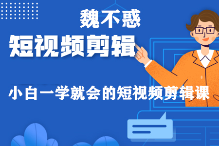 魏不惑:小白一学就会的短视频剪辑课，解决你日常剪辑中遇到的常见问题-虫2小屋