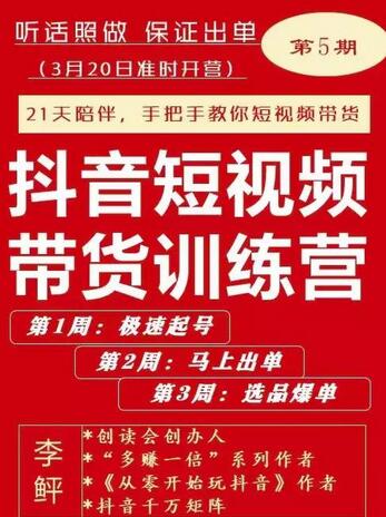 李鲆·抖音短‬视频带货训‬练营第五期，手把手‬教你短视频带‬货，听话照‬做，保证出单-虫2小屋