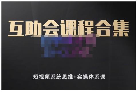 狗哥笔记的互助会课程合集，短视频系统思维+实操体系课-虫2小屋