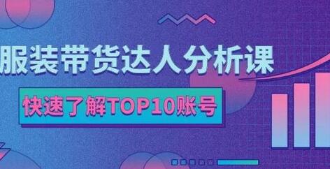 服装带货达人分析课：带你快速了解TOP10账号，玩转服装行业-虫2小屋