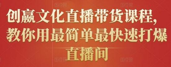 创嬴文化直播带货课程，教你用最简单最快速打爆直播间-虫2小屋