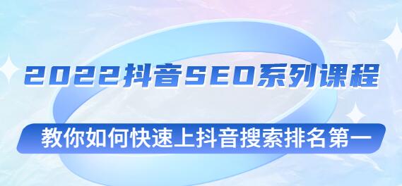 云创一方2022抖音SEO系列课程，教你如何快速上抖音搜索排名第一-虫2小屋