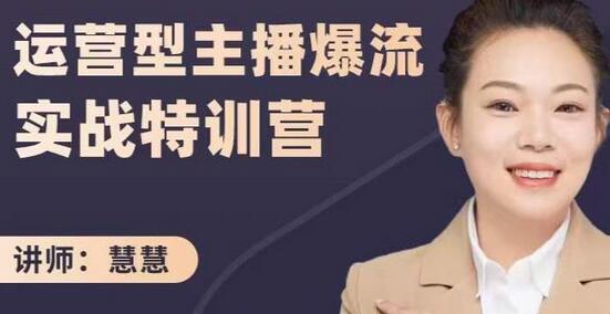 慧慧：运营型主播爆流实战特训营，月销千万直播间操盘手把手带玩转运营主播核心-虫2小屋