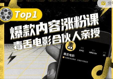 【毒舌电影合伙人亲授】抖音爆款内容涨粉课，5000万抖音大号首次披露涨粉机密-虫2小屋