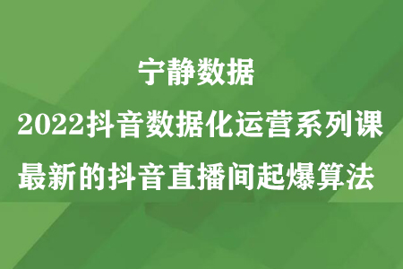 宁静数据2022抖音数据化运营系列课，最新的抖音直播间起爆算法-虫2小屋