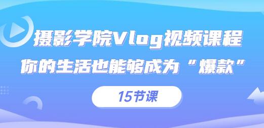 iYZ爱燕子摄影学院Vlog视频课程，你的生活也能够成为“爆款”（15节课）-虫2小屋