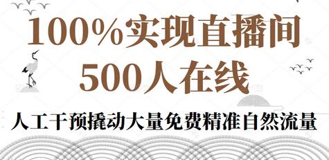 100%实现直播间500人在线私家课，人工干预撬动大量免费精准自然流量-虫2小屋