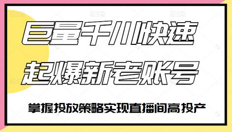 徐明·巨量千川快速起爆新老账号，掌握投放策略实现直播间高投产-虫2小屋