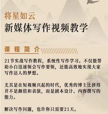 将星如云新媒体写作视频教学课，轻松掌握写作方法-虫2小屋