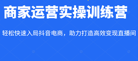 交个朋友·商家运营实操训练营线上课程，助力打造高效变现直播间-虫2小屋