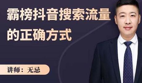 无忌：霸榜抖音搜索流量的正确方式，解码抖音号搜索新方式,快速抢占信息差红利-虫2小屋