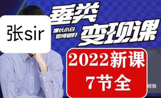 张sir·垂类变现课，抖音带货新手才看粉丝量，高手都看变现效率【2022新课7节全】-虫2小屋