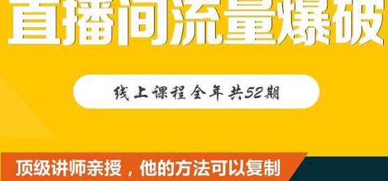 【直播间流量爆破】每周1期带你直入直播电商核心真相，破除盈利瓶颈-虫2小屋