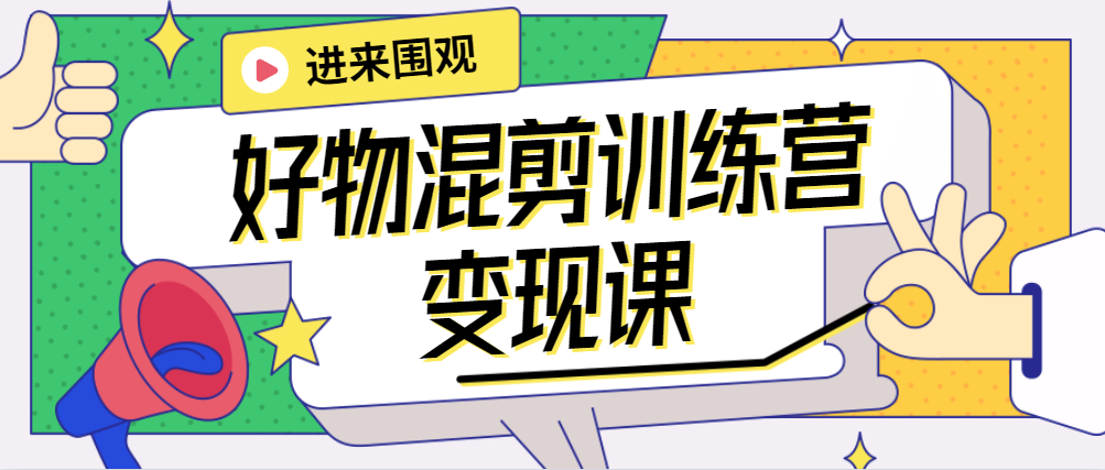万三·好物混剪训练营：小白0到1带货变现课-虫2小屋