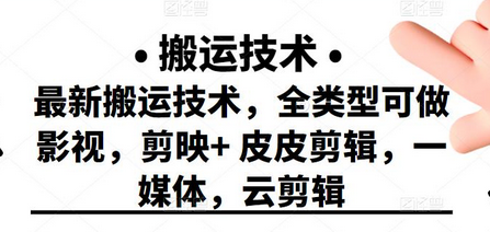 最新短视频搬运技术，全类型可做影视，剪映+皮皮剪辑，一媒体，云剪辑-虫2小屋