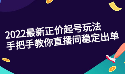 三叔·2022最新正价起号玩法：手把手教你直播间稳定出单-虫2小屋