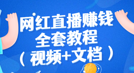 网红直播赚钱全套教程（直播带货的详细流程 视频+文档）-虫2小屋