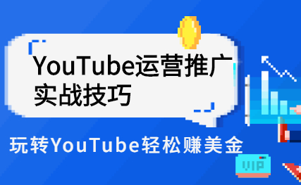 Elisa·YouTube运营推广实战技巧，玩转YouTube轻松赚美金 价值999元-虫2小屋
